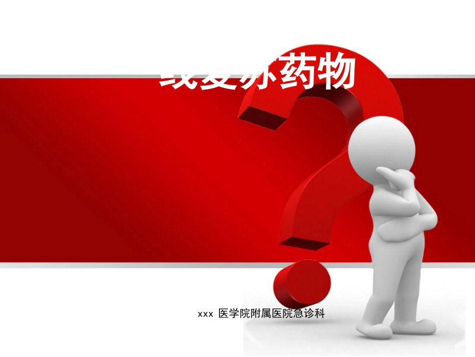 53.一线复苏药物的临床应用_第1页