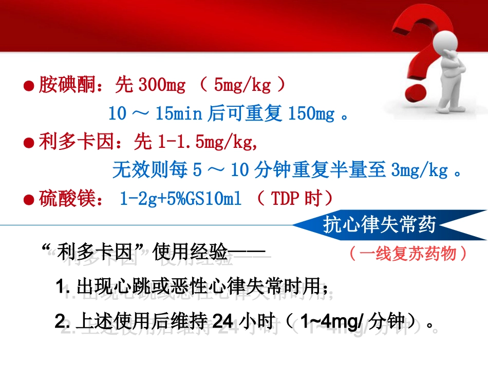 53.一线复苏药物的临床应用_第5页