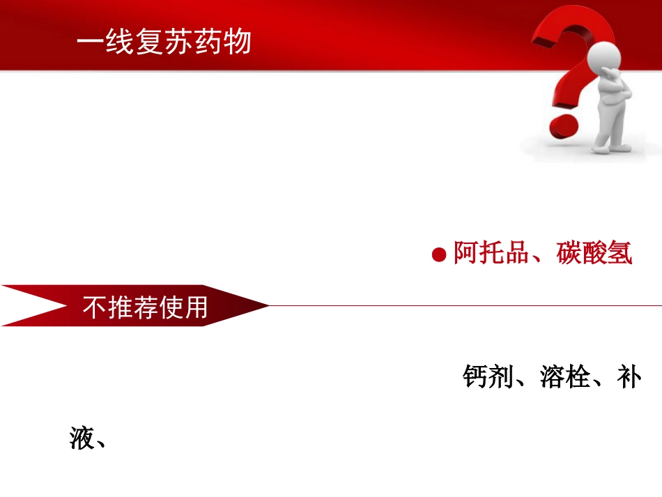 53.一线复苏药物的临床应用_第7页
