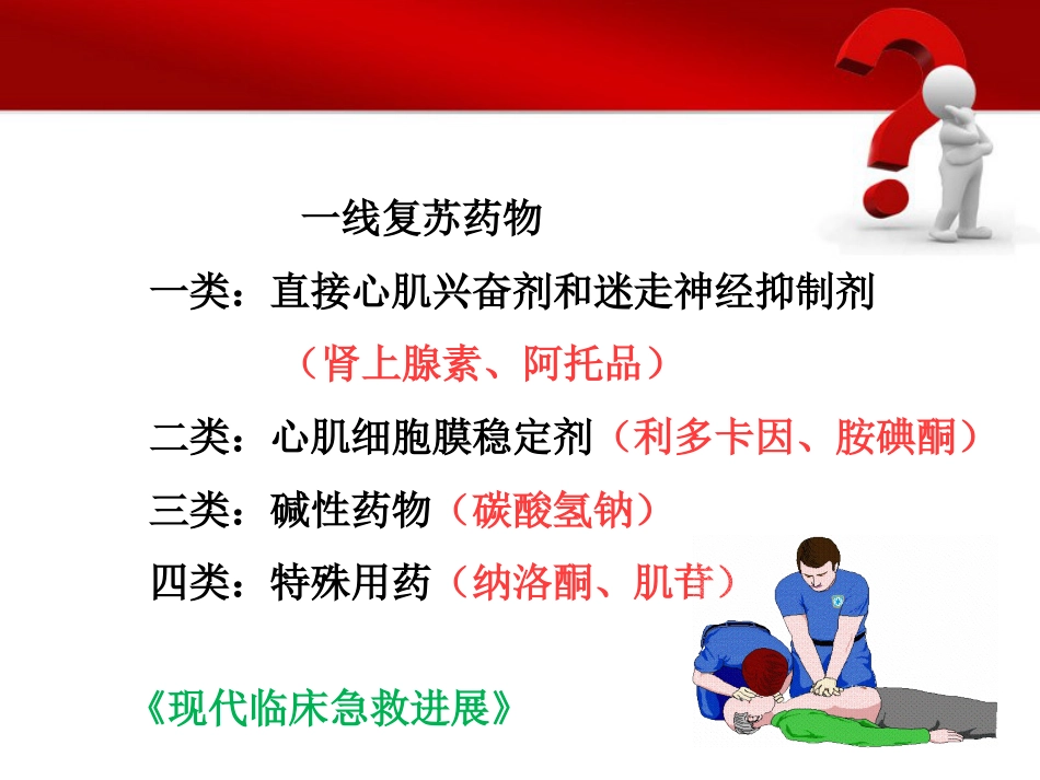 53.一线复苏药物的临床应用_第8页