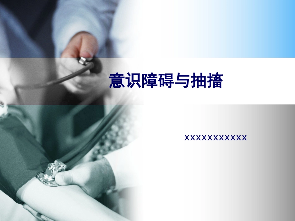 54.意识障碍与抽搐_第1页