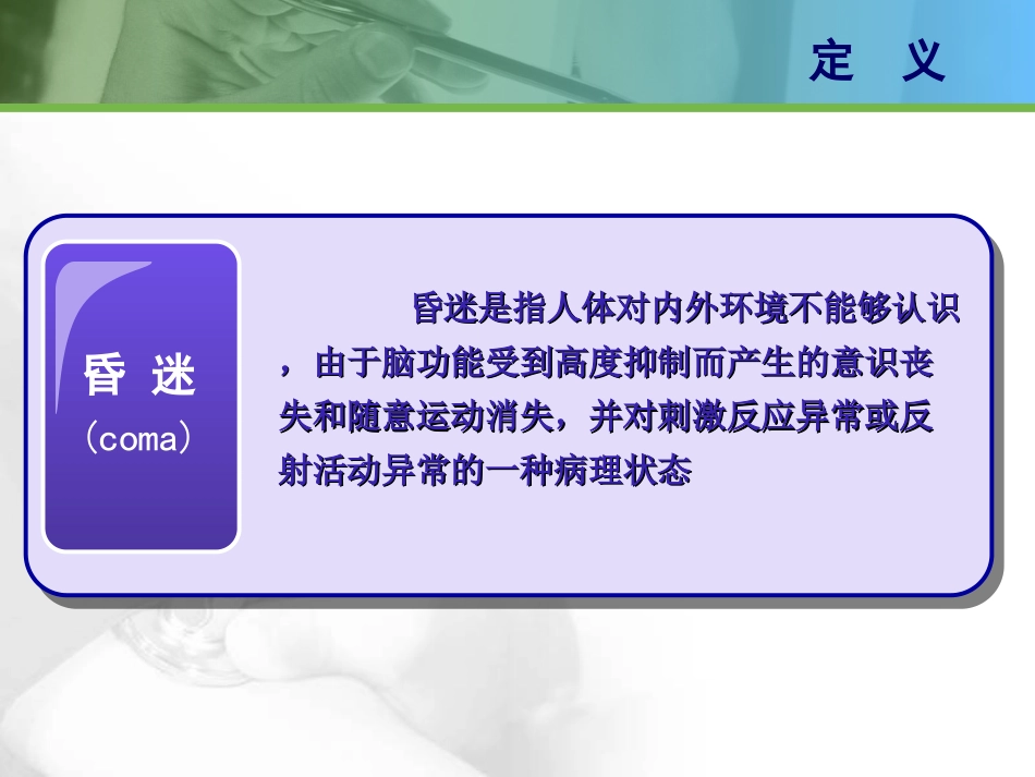54.意识障碍与抽搐_第11页