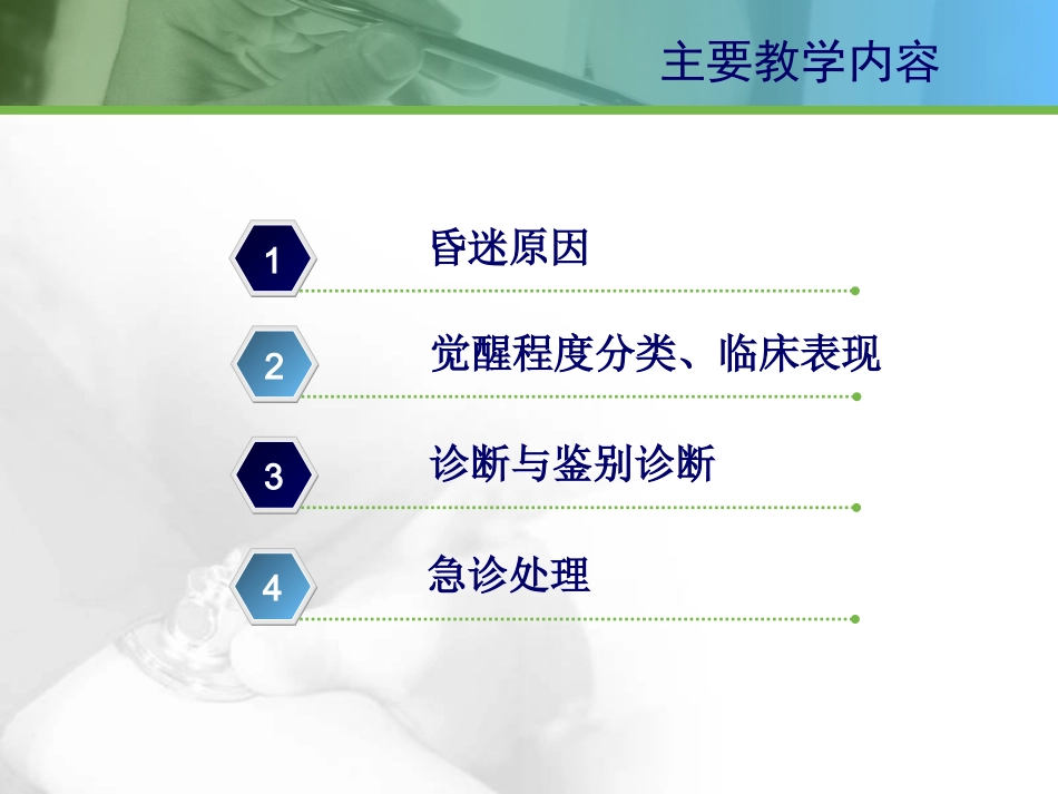 54.意识障碍与抽搐_第12页