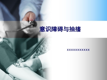 54.意识障碍与抽搐
