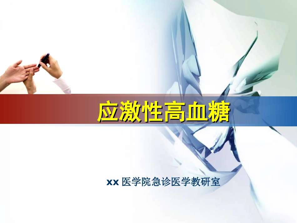 55.应激性高血糖_第1页