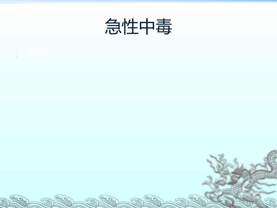 56.有机磷毒物中毒救治_第15页