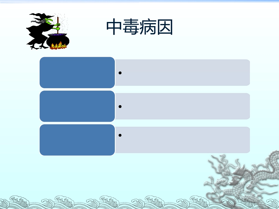 56.有机磷毒物中毒救治_第7页