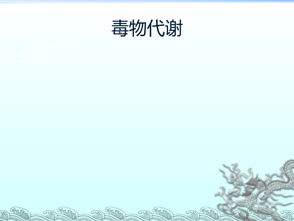 56.有机磷毒物中毒救治_第8页