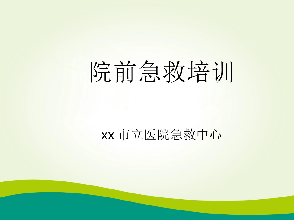 57.院前急救培训_第1页