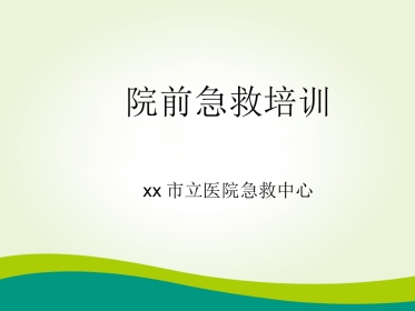 57.院前急救培训