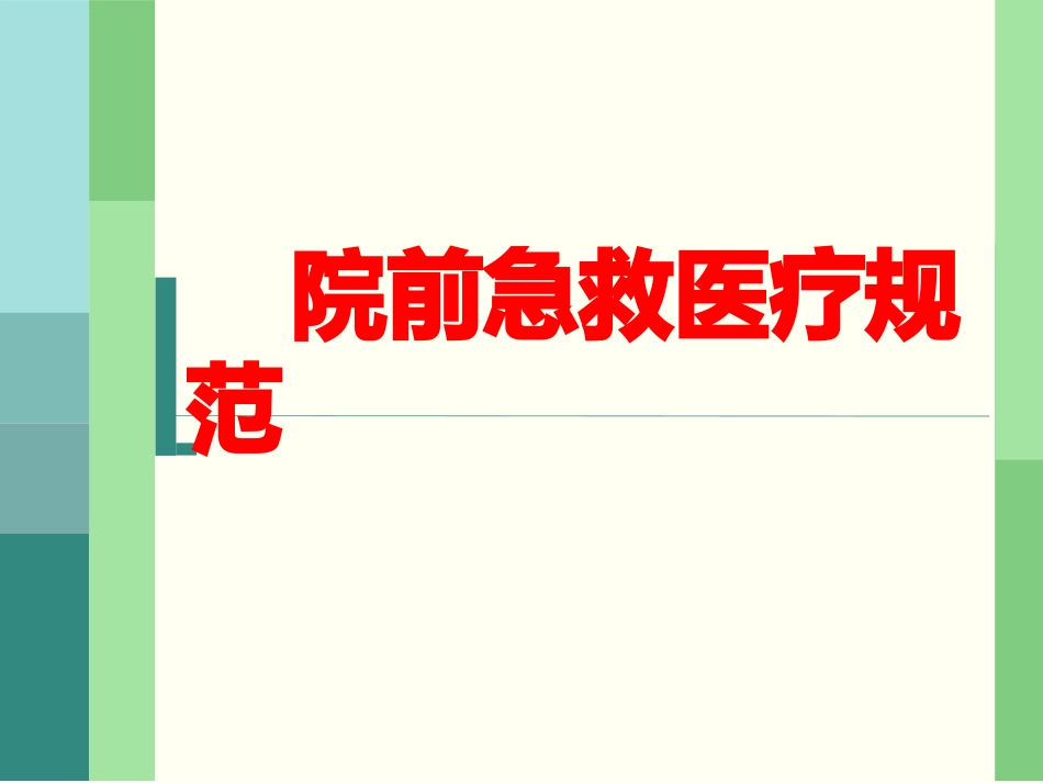59.院前急救医疗规范_第1页
