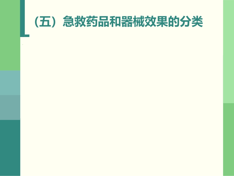 59.院前急救医疗规范_第13页