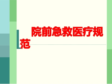 59.院前急救医疗规范