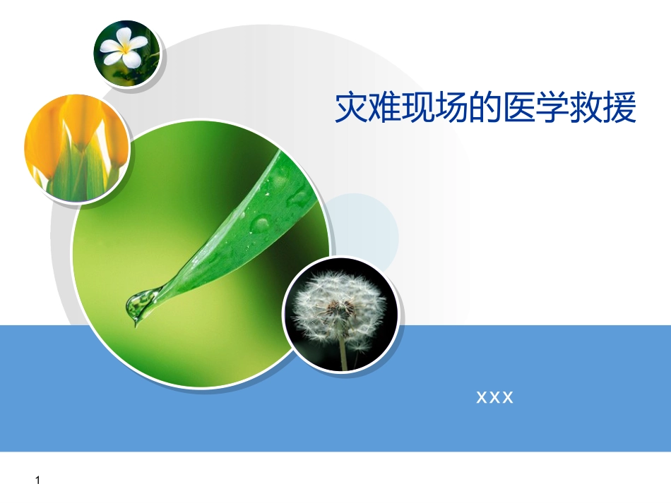 60.灾难现场的医学救援_第1页