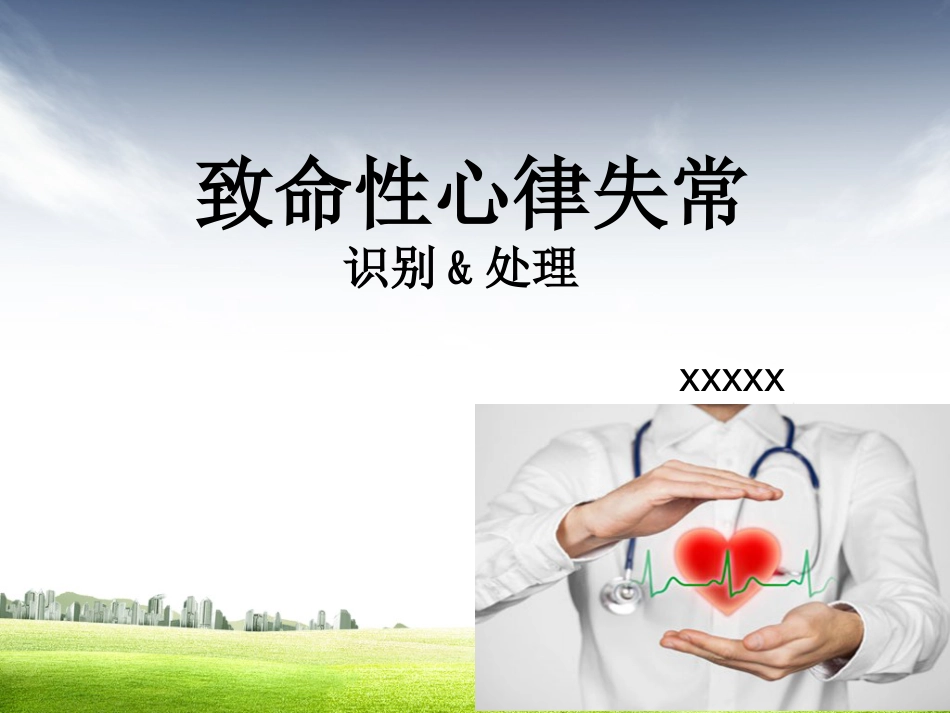 61.致命性心律失常曹又静_第1页