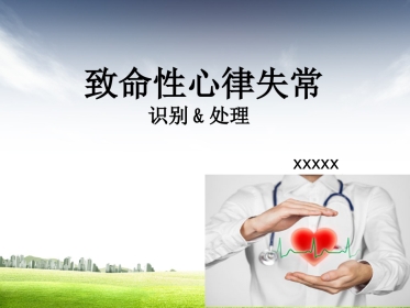 61.致命性心律失常曹又静