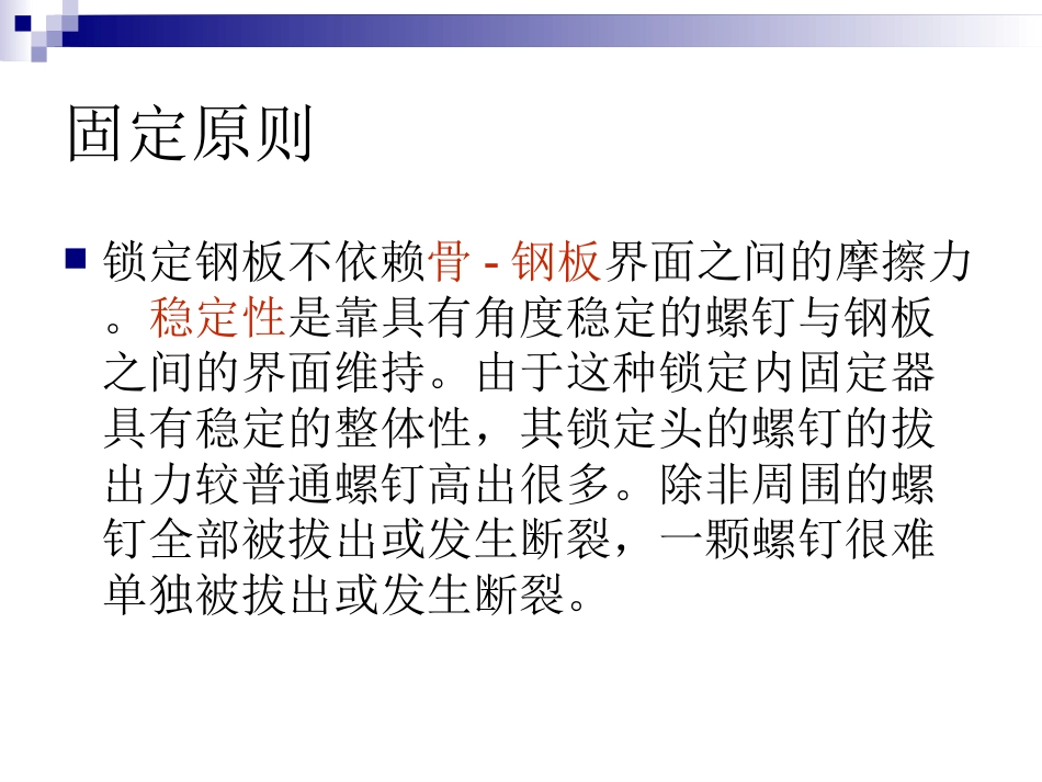 外科学：锁定钢板的应用及注意事项_第12页