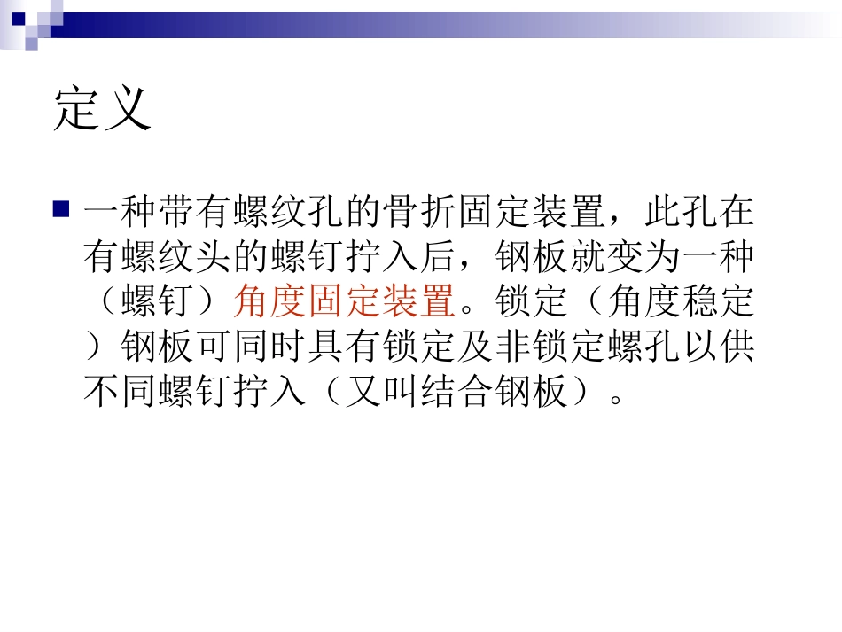 外科学：锁定钢板的应用及注意事项_第2页
