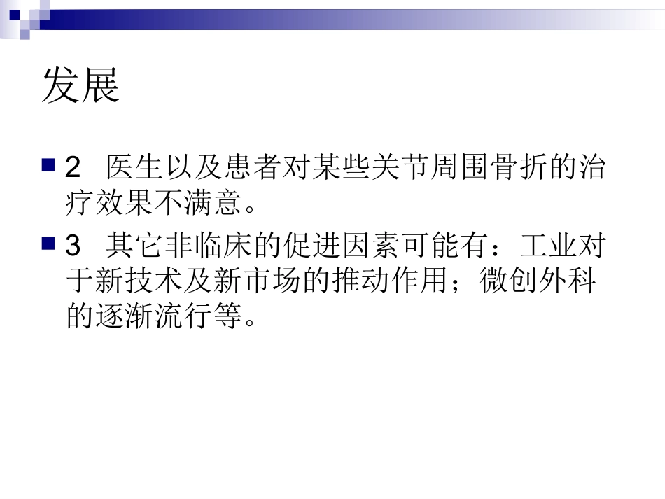 外科学：锁定钢板的应用及注意事项_第5页
