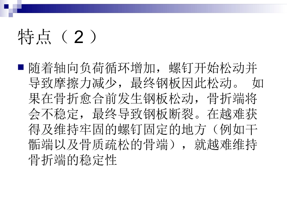 外科学：锁定钢板的应用及注意事项_第9页