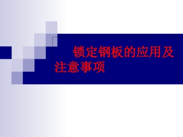 外科学：锁定钢板的应用及注意事项