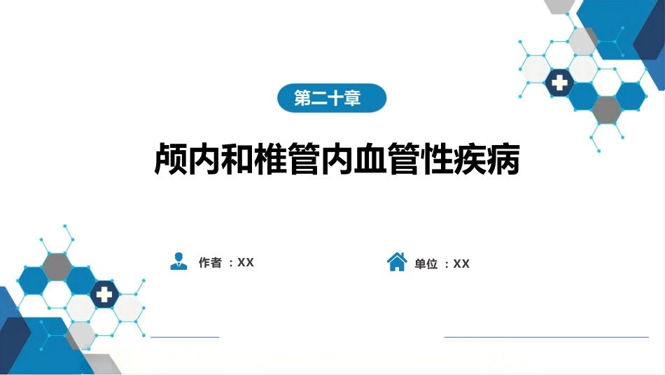 外科学：颅内和椎管内血管性疾病（自发性蛛网膜下腔出血，颅内动脉瘤，颅内和脊髓血管畸形）_第1页