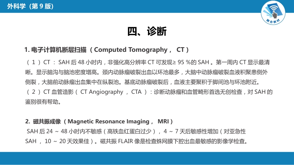 外科学：颅内和椎管内血管性疾病（自发性蛛网膜下腔出血，颅内动脉瘤，颅内和脊髓血管畸形）_第12页