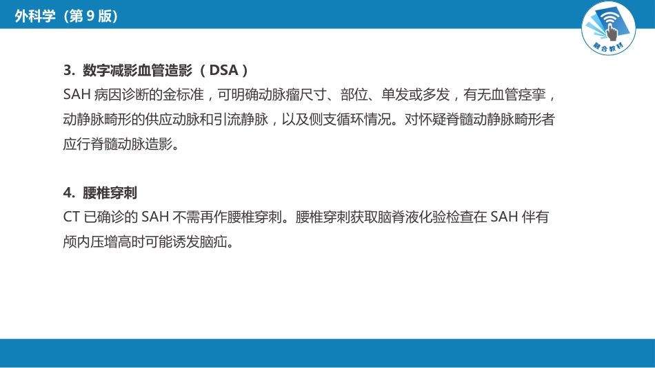 外科学：颅内和椎管内血管性疾病（自发性蛛网膜下腔出血，颅内动脉瘤，颅内和脊髓血管畸形）_第13页