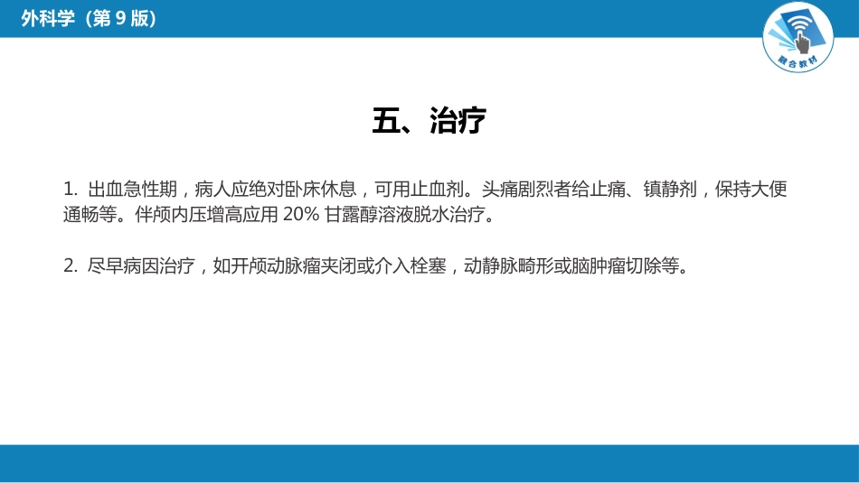 外科学：颅内和椎管内血管性疾病（自发性蛛网膜下腔出血，颅内动脉瘤，颅内和脊髓血管畸形）_第15页