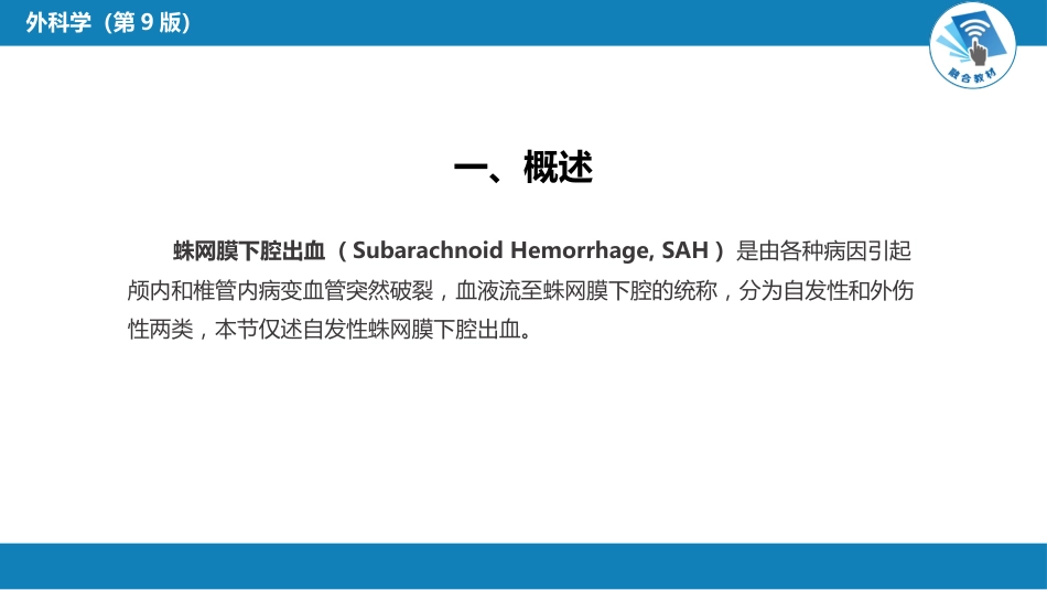 外科学：颅内和椎管内血管性疾病（自发性蛛网膜下腔出血，颅内动脉瘤，颅内和脊髓血管畸形）_第6页
