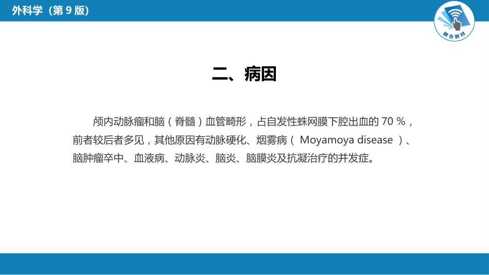 外科学：颅内和椎管内血管性疾病（自发性蛛网膜下腔出血，颅内动脉瘤，颅内和脊髓血管畸形）_第7页