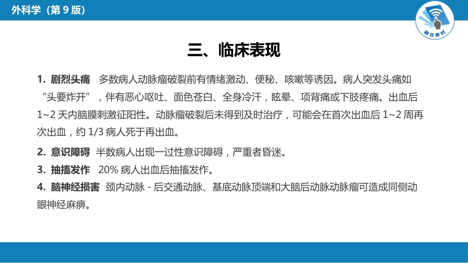 外科学：颅内和椎管内血管性疾病（自发性蛛网膜下腔出血，颅内动脉瘤，颅内和脊髓血管畸形）_第8页