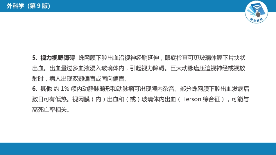外科学：颅内和椎管内血管性疾病（自发性蛛网膜下腔出血，颅内动脉瘤，颅内和脊髓血管畸形）_第9页