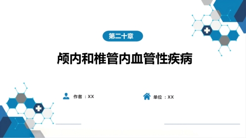 外科学：颅内和椎管内血管性疾病（自发性蛛网膜下腔出血，颅内动脉瘤，颅内和脊髓血管畸形）
