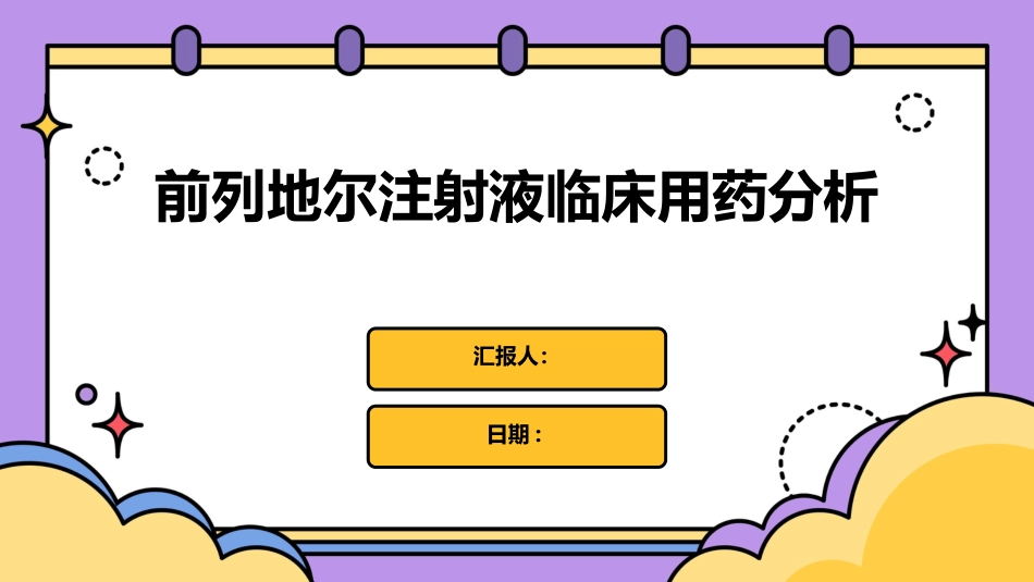 前列地尔注射液临床用药分析_第1页