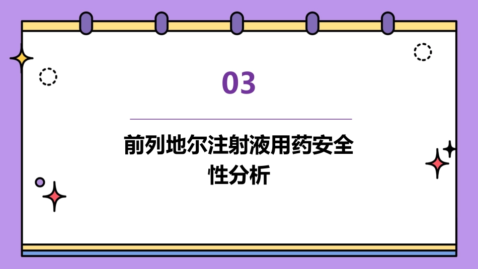 前列地尔注射液临床用药分析_第11页