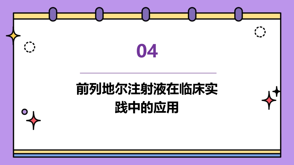 前列地尔注射液临床用药分析_第15页