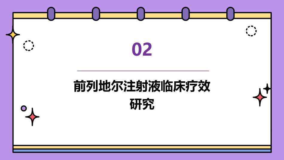 前列地尔注射液临床用药分析_第7页