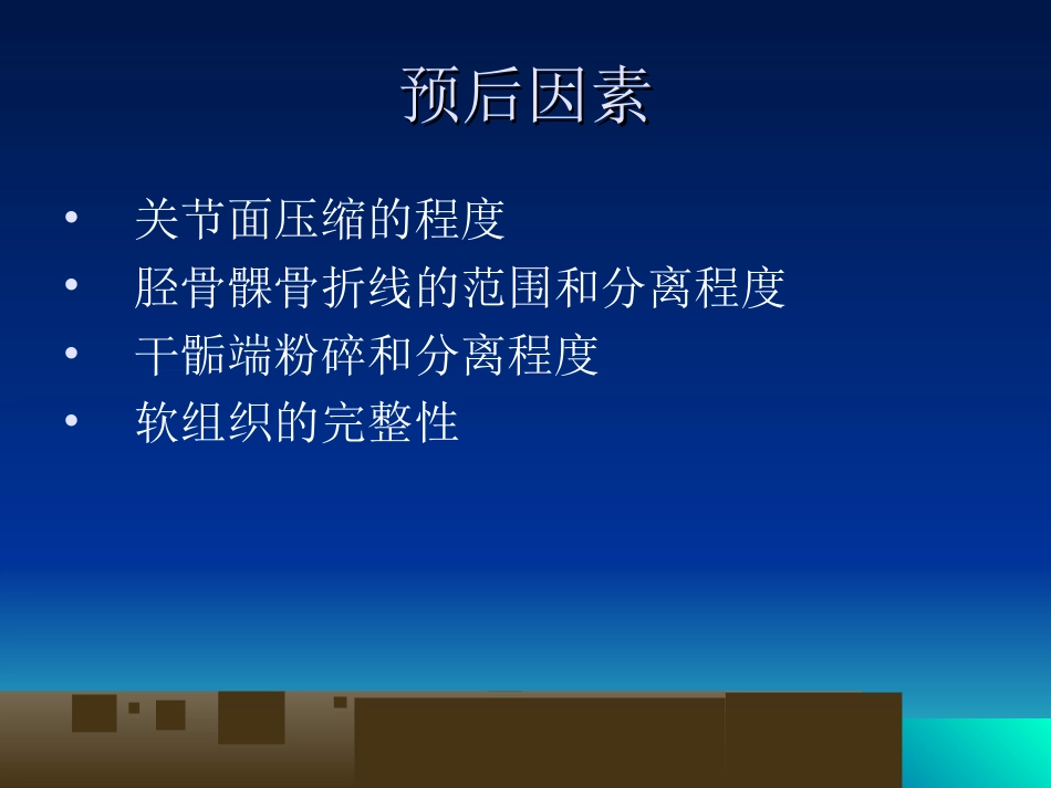 外科学：胫骨平台骨折的诊断及治疗_第13页