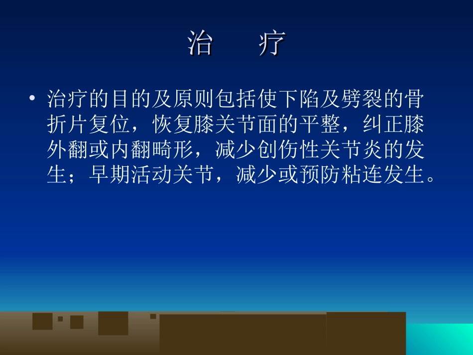 外科学：胫骨平台骨折的诊断及治疗_第15页