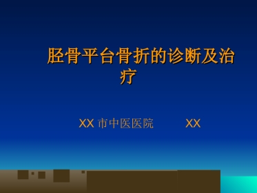 外科学：胫骨平台骨折的诊断及治疗