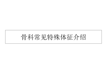 外科学：骨科特殊体征