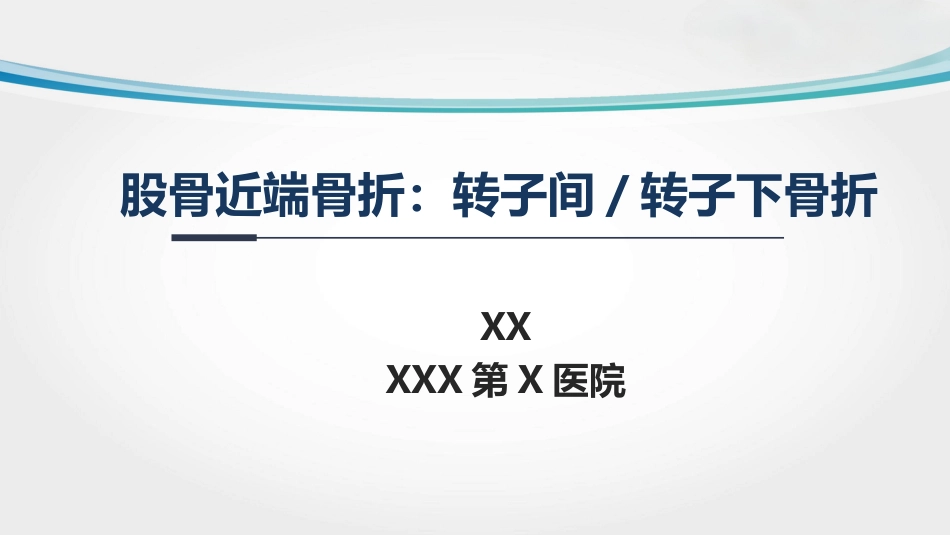 外科学：转子间骨折(2)_第1页