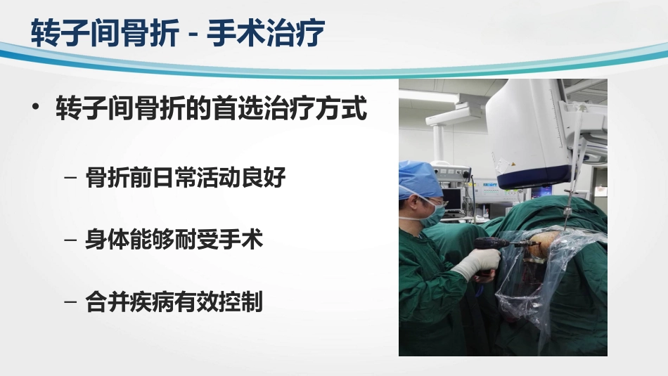 外科学：转子间骨折(2)_第15页
