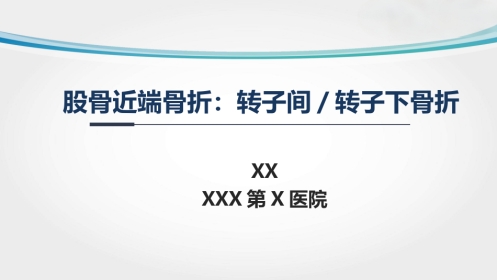 外科学：转子间骨折(2)