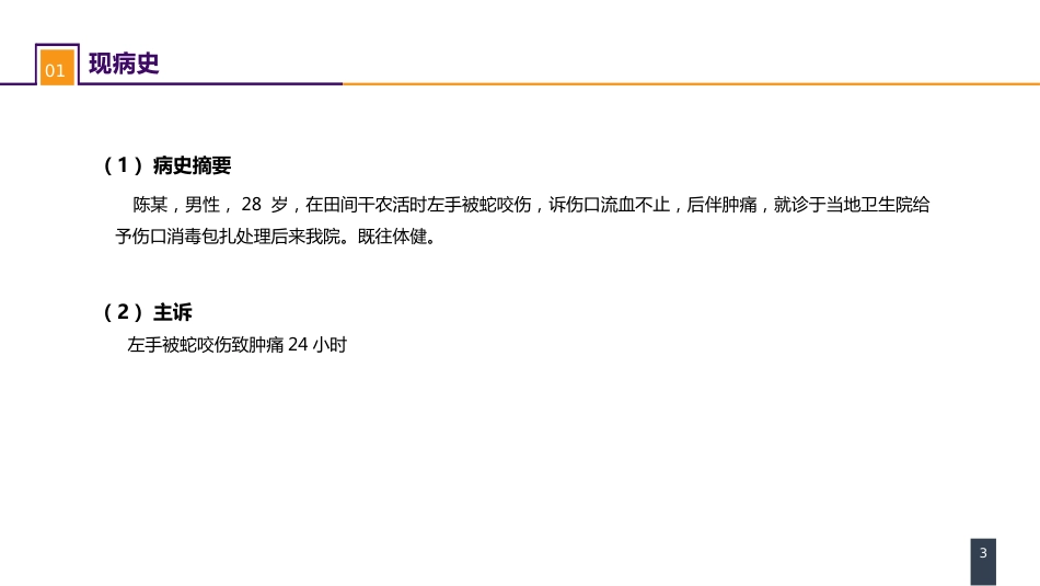 外科学：烧伤、冻伤、蛇咬伤、犬咬伤、虫蛰伤 案例分析-蛇咬伤_第3页