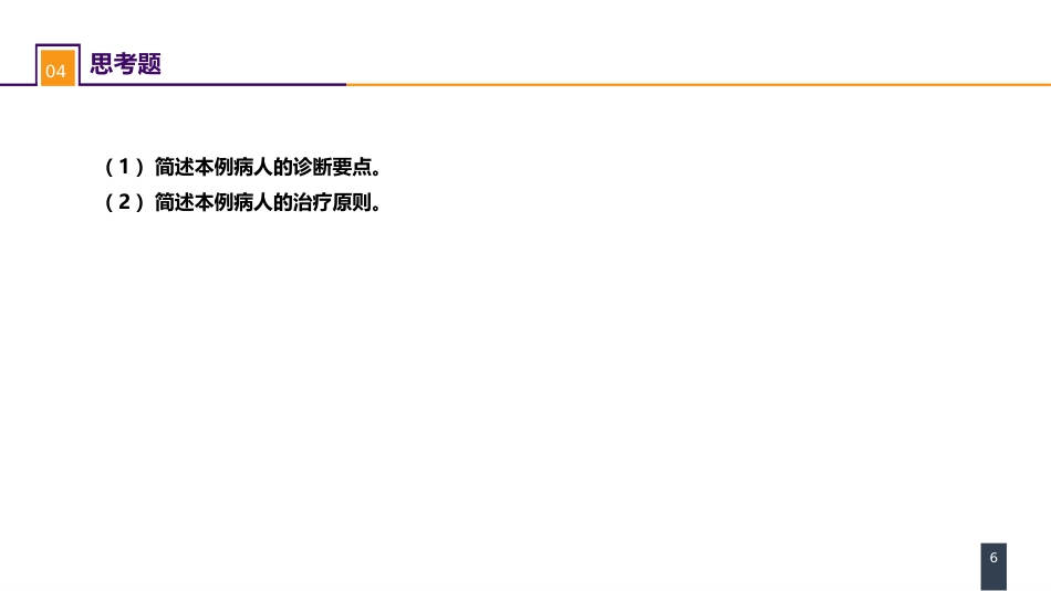 外科学：烧伤、冻伤、蛇咬伤、犬咬伤、虫蛰伤 案例分析-蛇咬伤_第6页