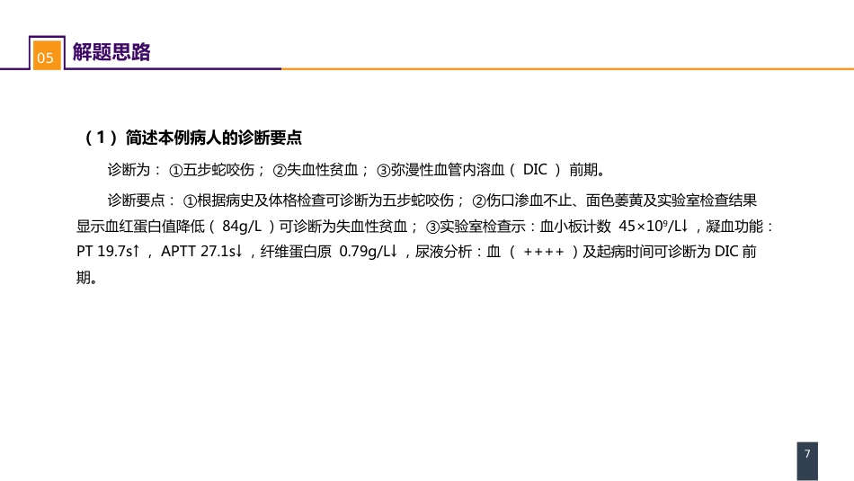 外科学：烧伤、冻伤、蛇咬伤、犬咬伤、虫蛰伤 案例分析-蛇咬伤_第7页