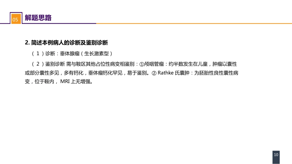 外科学：案例分析-垂体腺瘤_第10页