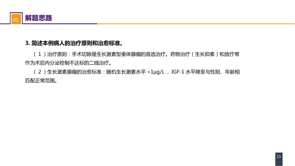 外科学：案例分析-垂体腺瘤_第11页